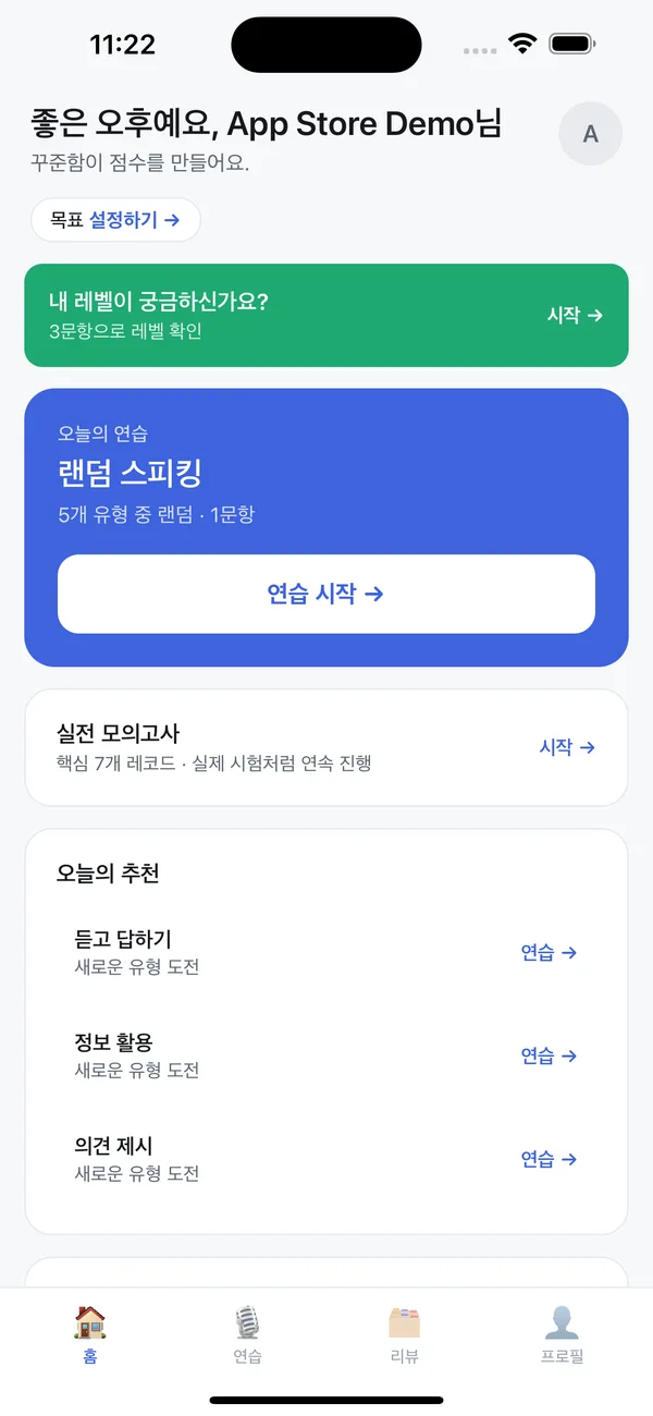 뱉어 홈 화면 — 오늘의 연습과 추천 문항