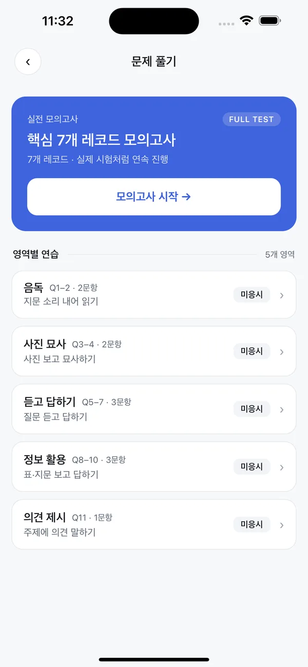 뱉어 연습 화면 — 문제 유형 선택